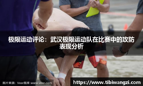 极限运动评论：武汉极限运动队在比赛中的攻防表现分析