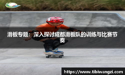 滑板专题：深入探讨成都滑板队的训练与比赛节奏