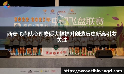 西安飞盘队心理素质大幅提升创造历史新高引发关注