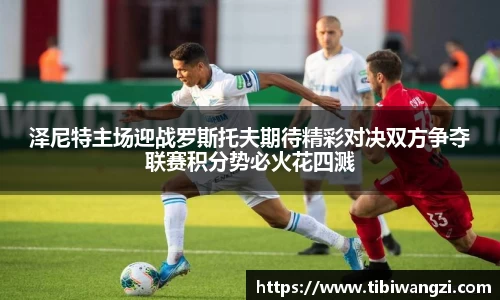 泽尼特主场迎战罗斯托夫期待精彩对决双方争夺联赛积分势必火花四溅
