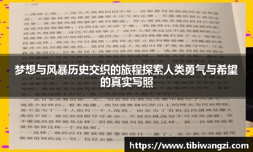 梦想与风暴历史交织的旅程探索人类勇气与希望的真实写照