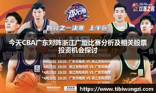今天CBA广东对阵浙江广厦比赛分析及相关股票投资机会探讨